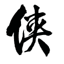 金庸群侠传傲剑狂刀安卓版