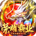 荣耀霸业变态版