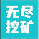 无尽挖矿破解版
