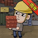打工生活模拟器手机版