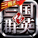三国群英传争霸2023最新版