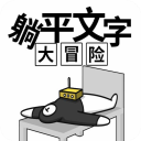 躺平文字大冒险游戏