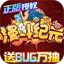 漫斗纪元BT版