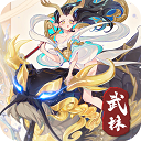 武林盛典破解版