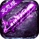 屠龙战变态版