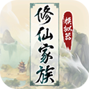 修仙家族模拟器最新版