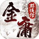 金庸群侠传2破解版