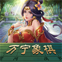 万宁象棋抖音版