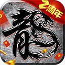 原始传奇腾讯版