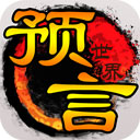 预言世界九游版