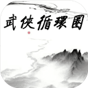 武侠循环圈破解版