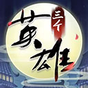 三个英雄破解版