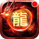 怒斩屠龙九游版
