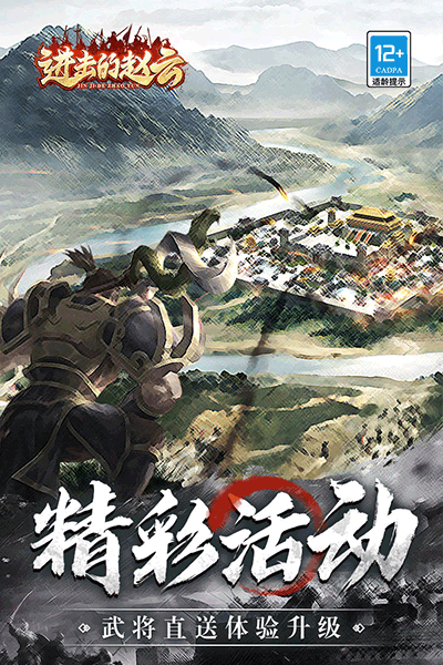 进击的赵云九游版3