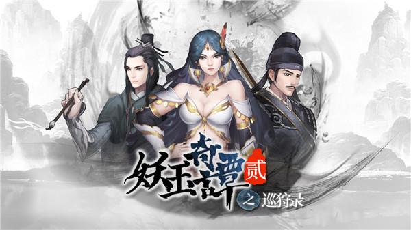 妖玉奇谭2破解版2