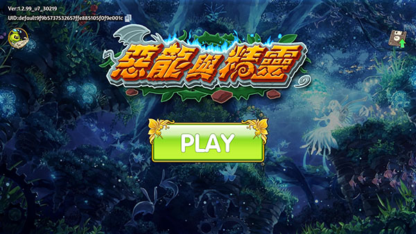 恶龙与精灵破解版1