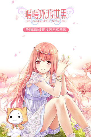 暖暖环游世界手游破解版1