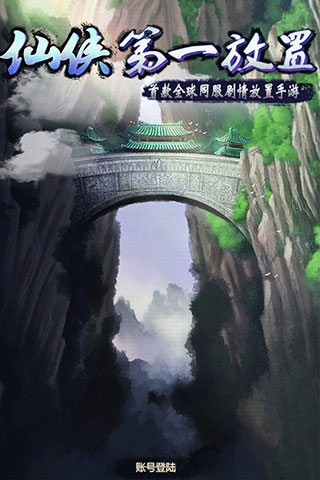 仙侠第一放置2022破解版1