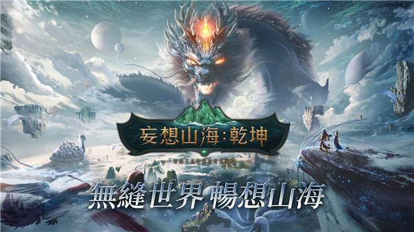 妄想山海乾坤国际服1