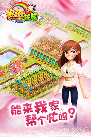 浪漫庄园九游版3