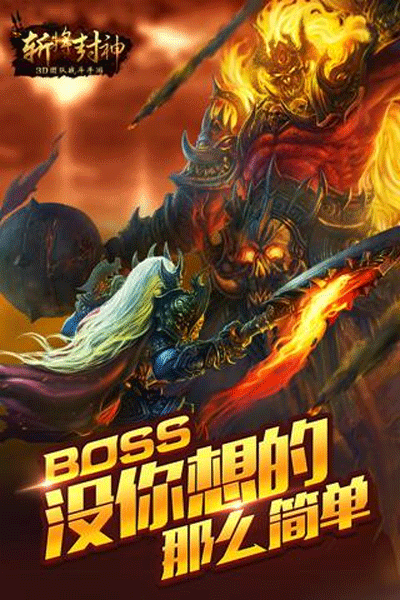斩将封神5