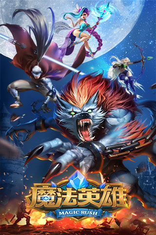 魔法英雄九游版5