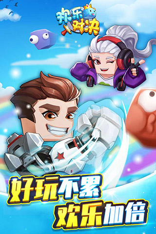 欢乐对决九游版1