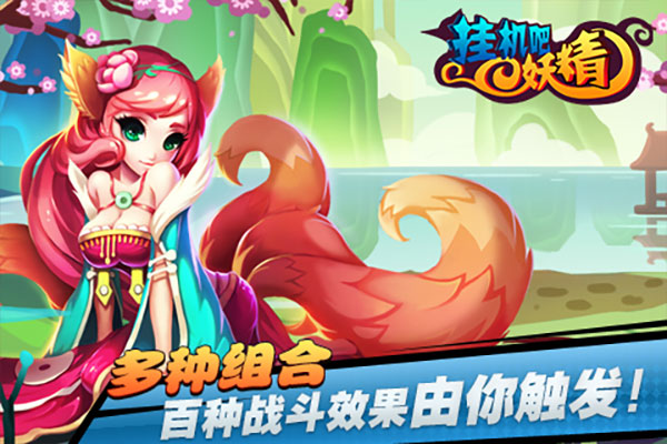 挂机吧妖精2