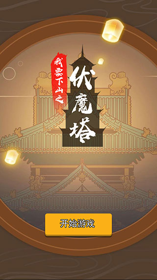 我要下山4