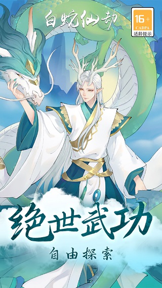 白蛇仙劫红包版4