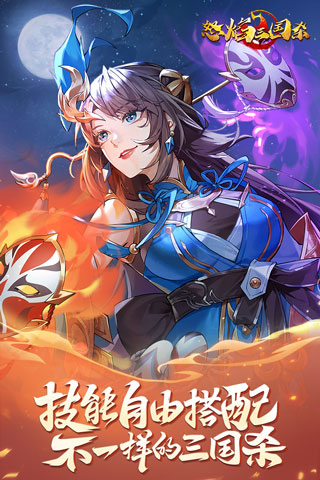 怒焰三国杀手游4