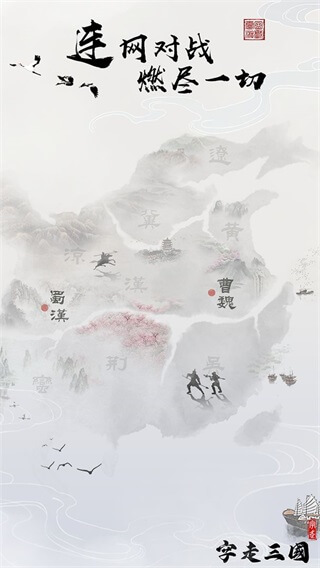 字走三国破解版无限金币5