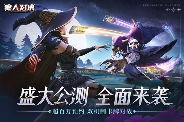 狼人对决2023最新版5
