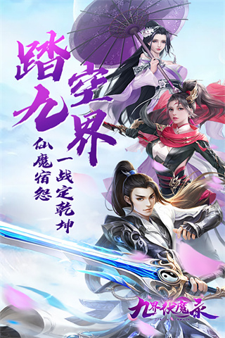 九界伏魔录九游版1