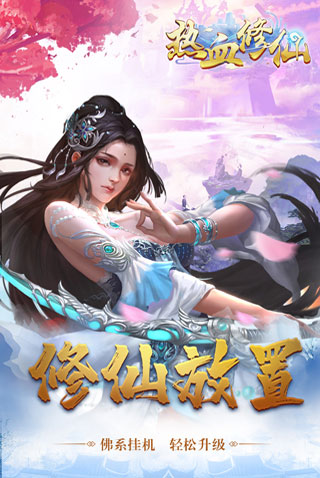 热血修仙H5内购破解版5