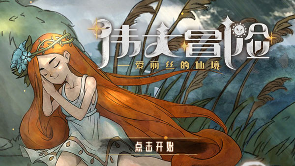 伟大冒险破解版1