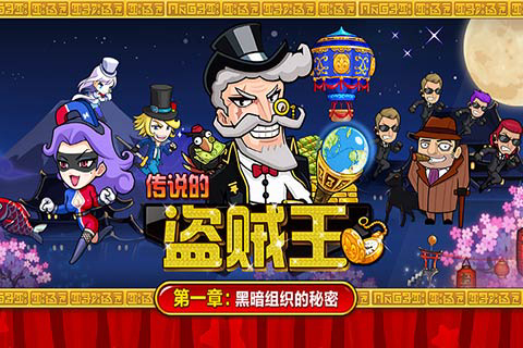 传说的盗贼王九游版1