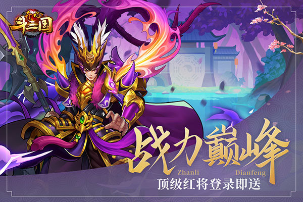 开心斗三国破解版无限元宝版1
