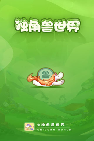 独角兽世界1