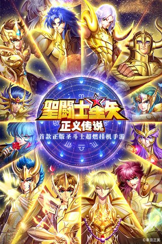 圣斗士星矢正义传说无限版5