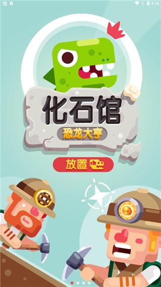 放置博物馆恐龙大亨破解版1