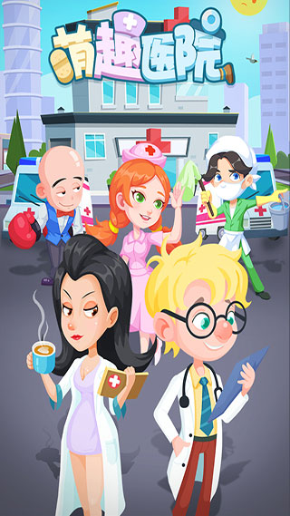 萌趣医院破解版5