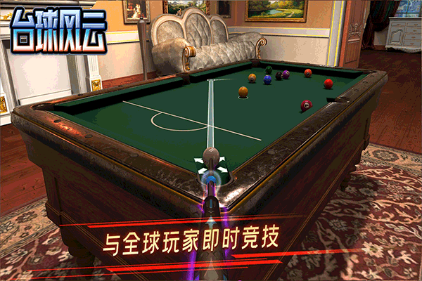 台球风云九游版5