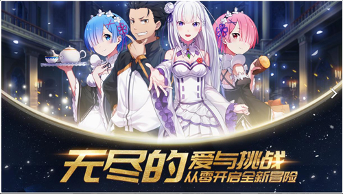 从零开始的异世界生活无限九游版2