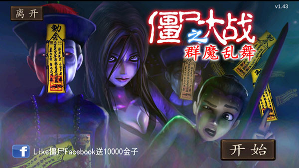 僵尸大战群魔乱舞破解版1