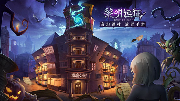 黎明远征百度版2