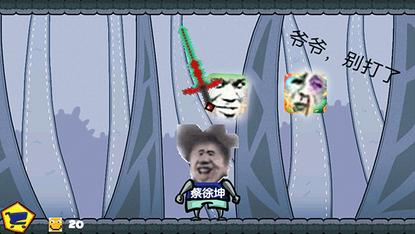 坤坤恶搞器2