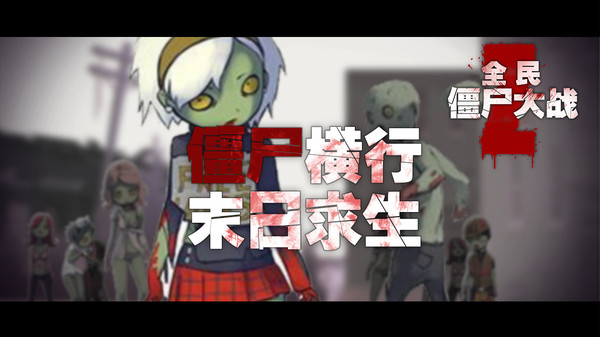 全民僵尸大战破解版最新版2