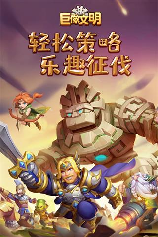 巨像文明破解版1