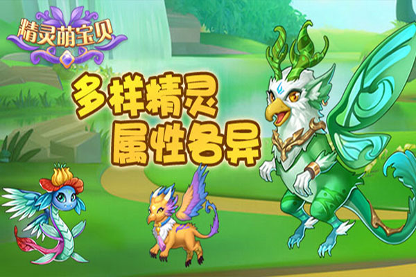 精灵萌宝贝破解版无限钻石版1